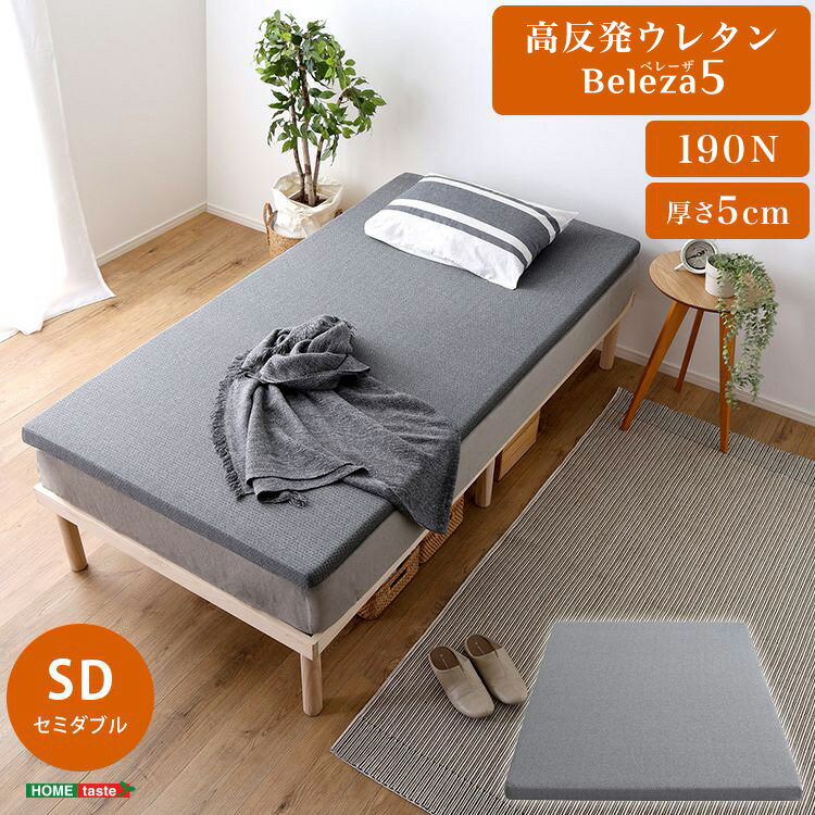 Semi-Double - Beleza5 ベレーザ・ファイブ 高反発プロファイルウレタンマットレス セミダブル グレー 幅120cm 奥行195cm 布団 硬め ウレタンマットレス 通気性向上 寝返り楽々 圧力分散(代引不可)【送料無料】