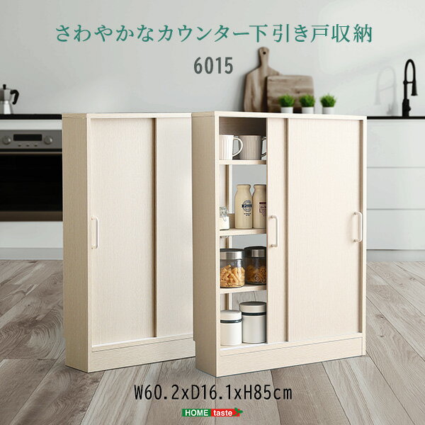 さわやかなカウンター下引き戸収納6015 カウンター下収納 引き戸 薄型 幅60cm 奥行...