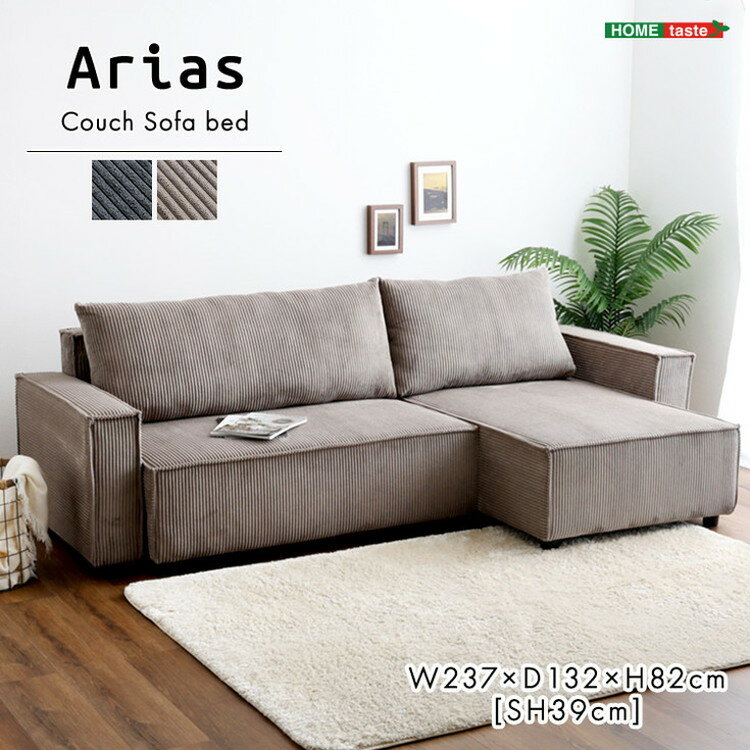 コーデュロイ生地 カウチソファベッド 3人掛け【Arias-アリアス-】 ソファベッド カウチ ソファ コーデュロイ3人掛け 3P 北欧 モダン おしゃれ ファミリー リビング ひじ掛けありレイアウト自由(代引不可)【送料無料】