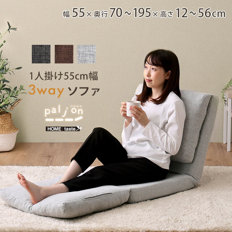 Reclining Type - ソファ 1人掛け 3way 幅55 座椅子 床置き 座椅子ソファ カウチ ソファベッド リクライニング 座面調整 コンパクト 一人暮らし 簡易ベッド 来客用 スリム ファブリック(代引不可)【送料無料】