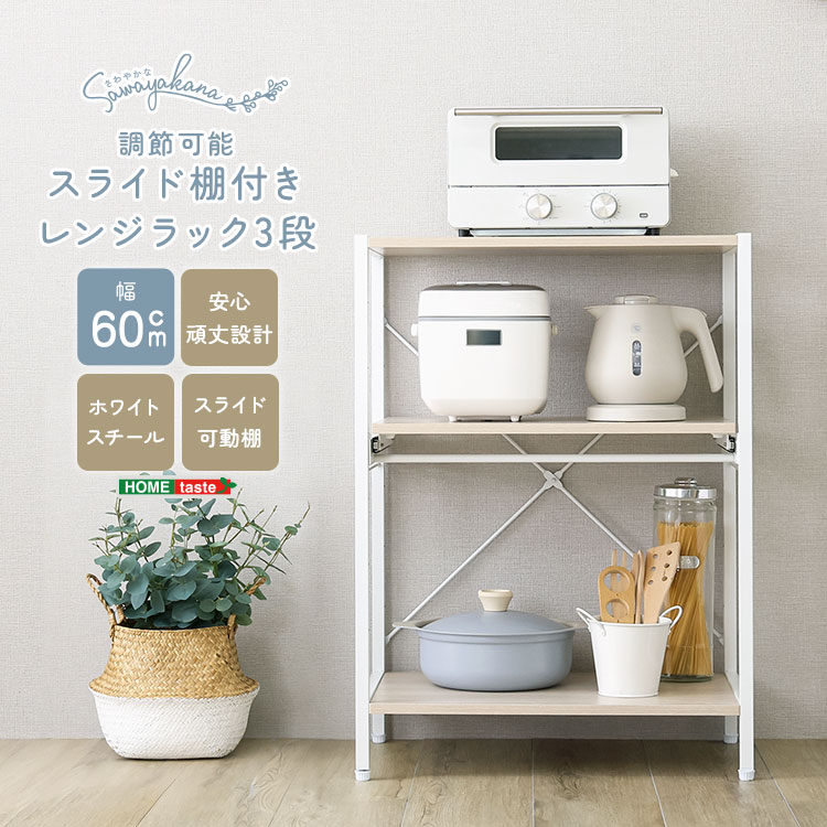 キッチン家電をスマートに収納できるロータイプレンジラックです。高さ調節可能な棚板付きなので、お持ちの家電に合わせて好きな高さに調節できます！収納力が高く、スペースを有効活用できます！スリムな60cm幅タイプで限られた場所に自分好みのスペースが生まれます！カンタンに棚板の位置を調節できます！スムーズな動線で快適なキッチンを演出します！■商品サイズ(約)幅60×奥行40×高さ83cm■素材構造材：パーチクルボード、スチールフレーム表面加工：粉体塗装板部表面：PVC■重量(約)11.5kg■備考組み立て時間：40分・安全のため、組み立ては2人以上で行ってください。■梱包サイズ(約)87.5×43×10.5cm※ご注文後のキャンセル、お届け先の変更はお受けいたしかねます【代引きについて】こちらの商品は、代引きでの出荷は受け付けておりません。【配送について】製造メーカーより直接の出荷となるため、代引きでの出荷は受け付けておりません。こちらの商品は日時指定不可となります。【出荷日からお届けにかかる日数について】お届け先の地域によって日数が異なります。※運送会社から配達前にユーザー様にお電話にて配達日時の調整をする形となります。※商品2個以上配達の場合、別途お見積りが必要ございます。予めご確認下さいませ。※こちらの商品はご注文後のキャンセルは対応できません。【送料について】北海道、沖縄、離島は送料を頂きます。レンジラック 幅60cm3段6段