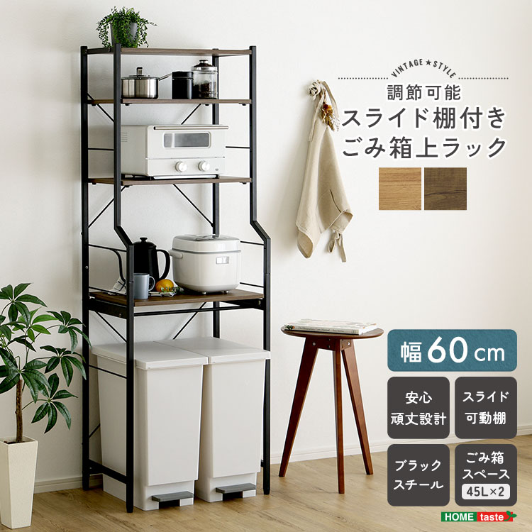 ごみ箱の上をすっきり収納できるごみ箱上収納ラックです。高さ調節可能なスライド棚付きなので、お持ちのキッチン周りの家電やごみ箱のサイズに合わせて使えます！ごみ箱上のデッドスペースを有効活用できます！ごみ箱2つ分のスペースにスッキリ収まる60cm幅タイプです！カンタンに棚板の位置を調節できます！フレームのデザインは圧迫感がなくキッチンにゆとりを生み出します！■商品サイズ(約)幅60×奥行40×高さ170cm■素材構造材：パーチクルボード、スチールフレーム表面加工：粉体塗装板部表面：PVC■重量(約)14.5kg■備考組み立て時間：45分・安全のため、組み立ては2人以上で行ってください。■梱包サイズ(約)93×43×16cm※ご注文後のキャンセル、お届け先の変更はお受けいたしかねます【代引きについて】こちらの商品は、代引きでの出荷は受け付けておりません。【配送について】製造メーカーより直接の出荷となるため、代引きでの出荷は受け付けておりません。こちらの商品は日時指定不可となります。【出荷日からお届けにかかる日数について】お届け先の地域によって日数が異なります。※運送会社から配達前にユーザー様にお電話にて配達日時の調整をする形となります。※商品2個以上配達の場合、別途お見積りが必要ございます。予めご確認下さいませ。※こちらの商品はご注文後のキャンセルは対応できません。【送料について】北海道、沖縄、離島は送料を頂きます。