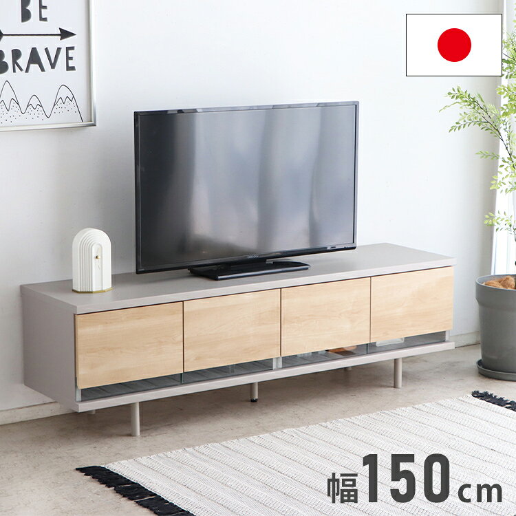 Rakuten - テレビ台 幅150 ローボード 日本製 リビングボード ガラス 扉 可動棚 コード穴 収納 TV台 AV収納 キャビネット 北欧 ナチュラル おしゃれ 新生活(代引不可)【送料無料】