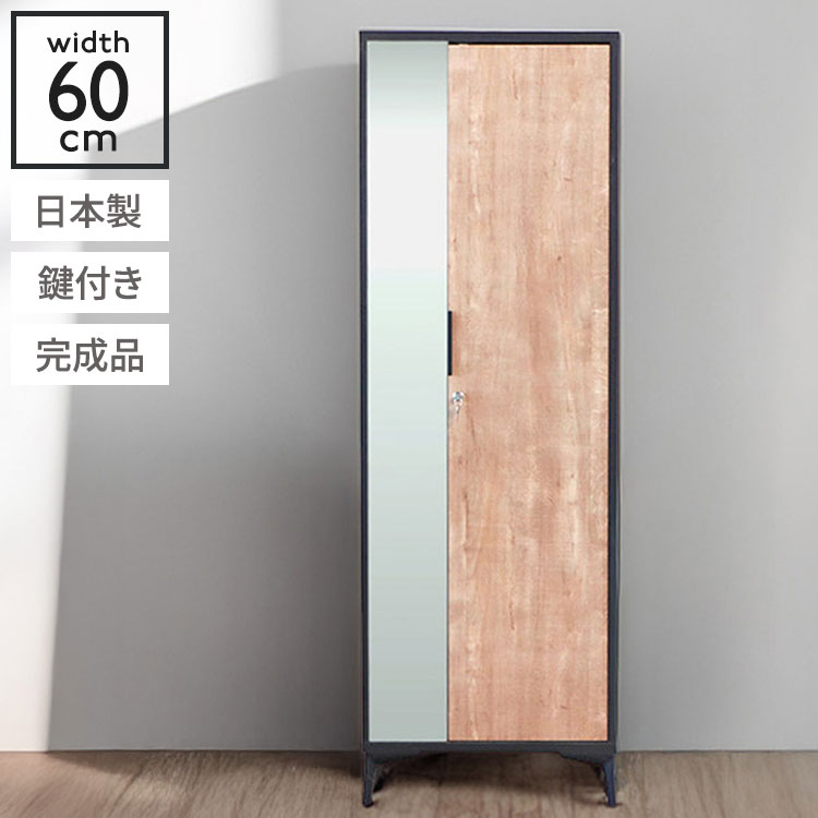 Lockers - ロッカー ミラー付き 幅60 鍵付き 日本製 完成品 脚部取付 衣類収納 ワードローブ 木製ロッカー ナチュラル 木目調 収納ラック 収納ボックス 木製 ハンガーラック ミラー 鏡 貴重品 収納(代引不可)【送料無料】