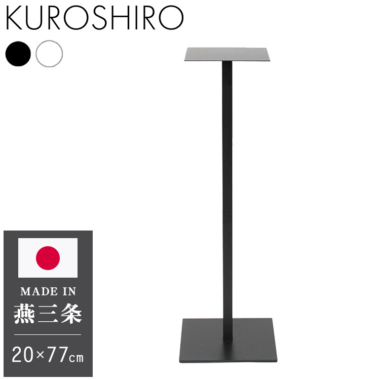 日本製 燕三条 完成品 サイドテーブル スリム ハイタイプ 四角型 20×20 高さ76.8cm コンソール テーブ..