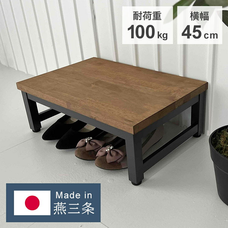 日本製 燕三条 耐荷重100kg 玄関台 幅45cm 頑丈 踏み台 ステップ 玄関 台 玄関踏み台 アンティーク調 玄関ステップ 段差 昇降 玄関収納 アジャス...