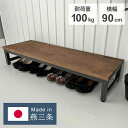 日本製 燕三条 耐荷重100kg 玄関台 幅90cm 頑丈 踏み台 ステップ 玄関 台 玄関踏み台 アンティーク調 玄関ステップ 段差 昇降 玄関収納 アジャスター 子ども 子供(代引不可)【送料無料】