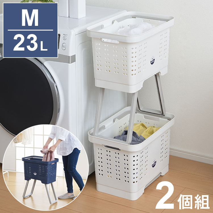【2個組】 ランドリーバスケット M 23L スタンドバスケット 脚付き 洗濯カゴ 洗濯かご 脱衣かご スタッキング 積み重ね 可能 持ち手付き 洗濯物入れ 洗濯収納 収納ボックス ホワイト ディープブルー(代引不可)【送料無料】