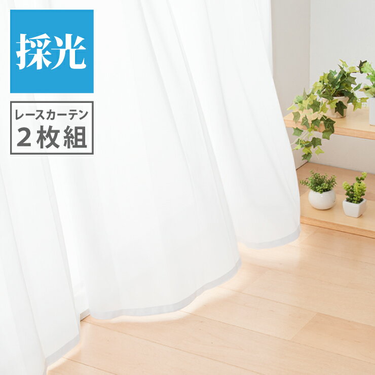 ミラーレースカーテン 2枚組 幅100cm 【採光機能 遮熱 遮像 UVカット 紫外線カット...