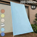 サンシェード 日よけ 撥水 幅200×丈300cm 大型 3m UVカット 紫外線対策 暑さ対策 遮光 断熱 おしゃれ スクリーン オーニング 目隠し シェード...