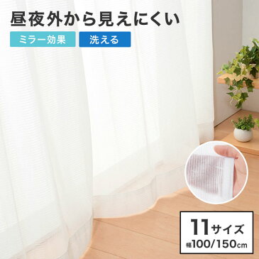 レースカーテン 2枚組 ミラーレースカーテン 幅100cm 丈108cm〜 丈213cm 洗える ウォッシャブル 丸洗い フック付き おしゃれ 北欧 節電 省エネ エコ【送料無料】