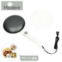 クレープメーカー 電気式 簡単 軽量 コンパクト クレープ 生地 Modre クレープ生地 家庭用 ハンディ HC-PM800【送料無料】