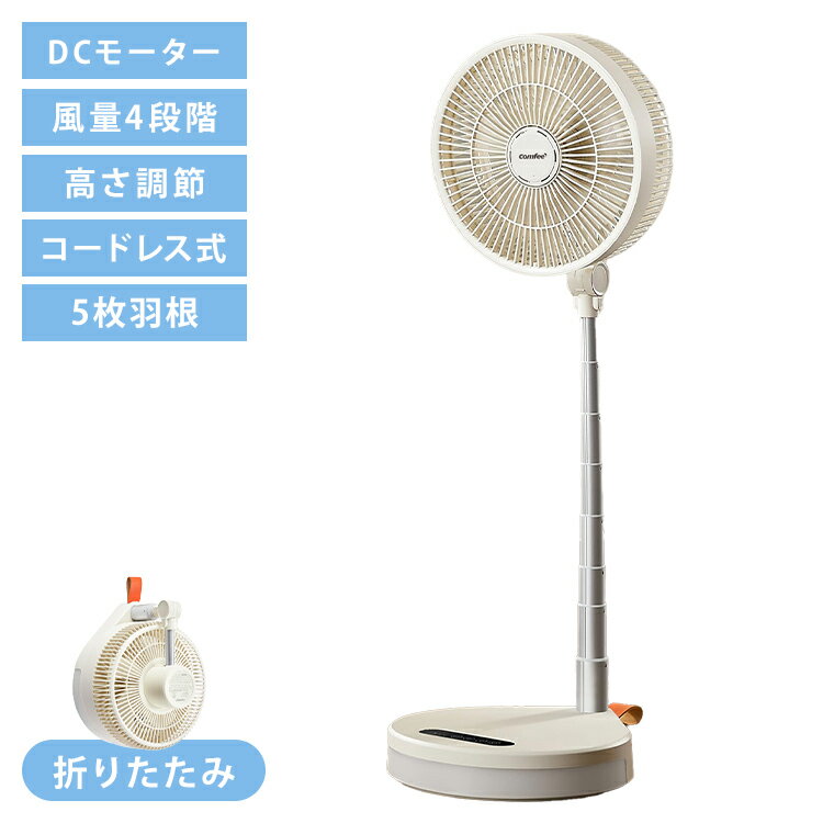 サーキュレーター DCモーター 折り畳み 扇風機 COMFEE 8000mAh電池 USB充電式 コードレス 静音 上下角度調節 風量4段階調節 タイマー 最大20時間連続 伸縮式