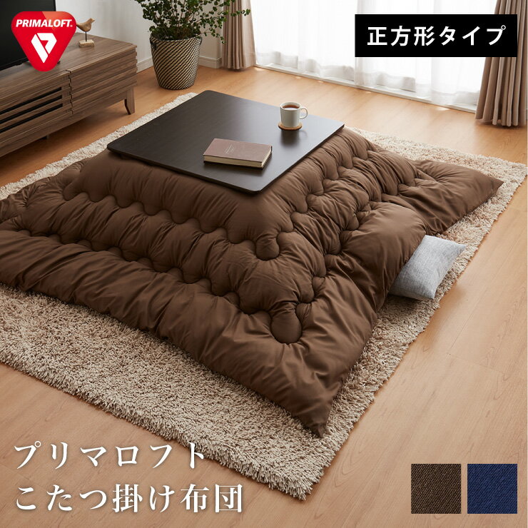 プリマロフト こたつ掛け布団 185×185cm 正方形 Primaloft Harmony 1.6kg 人工羽毛 洗える 軽い 暖かい あったか こたつ布団【送料無料】