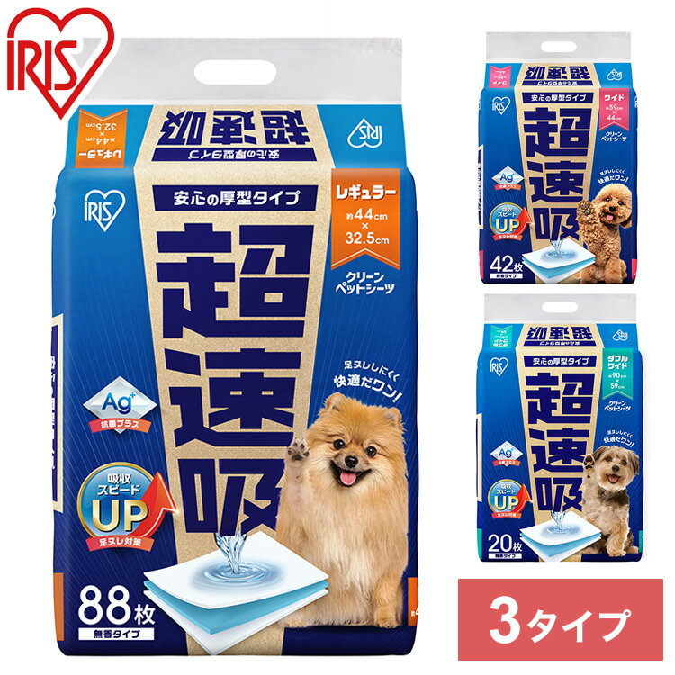 ■内容量レギュラー：88枚入りワイド：42枚入りダブルワイド：20枚入り■商品説明吸収スピードUP（※1）＆おしっこが広がりにくい！厚型タイプのペットシーツ［無香タイプ］。【全3サイズ】・レギュラー：約44×32.5cm・ワイド：約59×44cm・ダブルワイド：約90×59cm【速吸収で足ヌレしにくい！】ペットシーツの表面に使われている不織布をリニューアル。吸収スピード約65％UP！（※1）スピード吸収だから広がりにくく、端までしっかり吸収。おしっこの後戻りも低減し、足ヌレもしにくい。おしっこ3回分（※2）をしっかり吸収します。【抗菌プラス】銀イオン抗菌剤を配合。トイレ後の細菌の繁殖を抑えます。※1：アイリスオーヤマ従来品：CPS-88・CPS-42W・CPS-20DWと比較。※2：小型犬のおしっこ約3回分（90cc）、レギュラーサイズの場合。■サイズ（cm）レギュラー：幅約44×奥行約32.5ワイド：幅約59×奥行約44ダブルワイド：幅約90×奥行約59■品名ペット用トイレシーツ■対象犬、猫、小動物■素材表面材：ポリオレフィン系不織布吸収材：吸収紙、高分子吸収体、綿状パルプ防水材、外装材：ポリエチレンフィルム接着剤：ホットメルト粘着剤■生産国中国■JANレギュラー CSPS-88 : 4967576686648ワイド CSPS-42W : 4967576686655ダブルワイド CSPS-20DW : 4967576686662【商品変更日】2024年4月8日【変更箇所】型番の変更CPS-88 → CSPS-88CPS-42W → CSPS-42WCPS-20DW → CSPS-20DW【送料について】北海道、沖縄、離島は送料を頂きます。LINK汚れ防止ペットシート 大判サイズ単品汚れ防止ペットシート 大判サイズ4個セット汚れ防止ペットシート 大判サイズ8個セット超速吸ペットシーツ 厚型単品超速吸ペットシーツ 厚型4個セットクリーンペットシーツ ハーフサイズ 300枚入単品さらさらメッシュシーツ 厚型単品