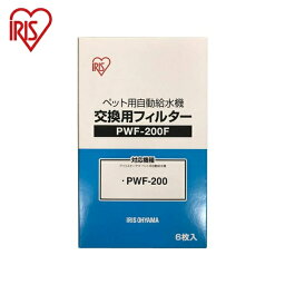 アイリス ペット用自動給水機交換用フィルター PWF-200F アイリスオーヤマ IRIS OHYAMA(代引不可)【送料無料】