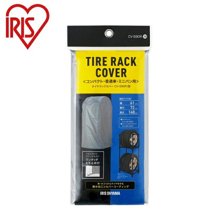 アイリスオーヤマ タイヤラックカバー シルバー CV-590R コンパクト・普通車・ミニバン用 IRIS OHYAMA(..
