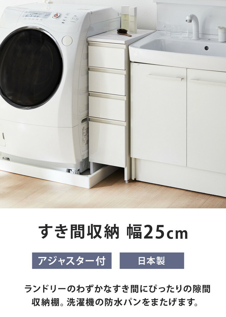 日本製 隙間収納 防水パンアジャスター付すき間収納庫 幅25 完成品 隙間を有効活用...