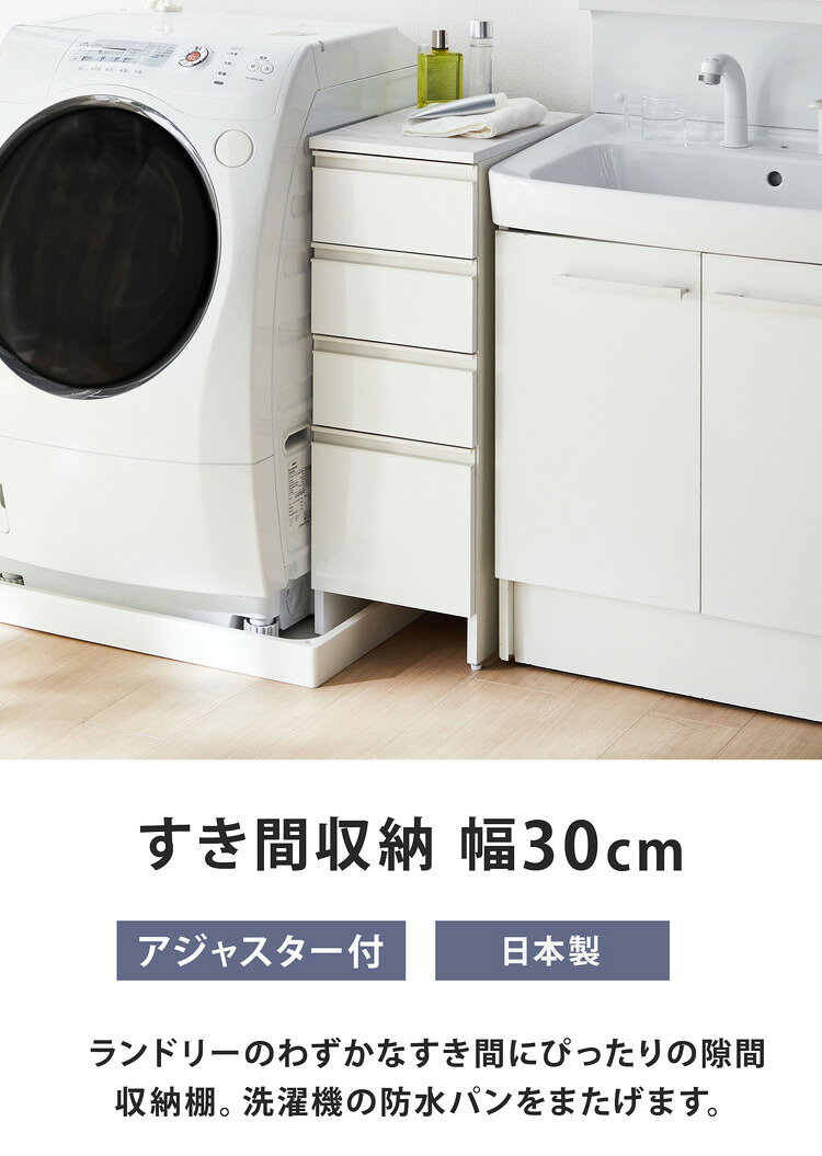 日本製 隙間収納 防水パンアジャスター付すき間収納庫 幅30 完成品 隙間を有効活用 水回り 収納 すっきり まとまる 片付く 片付け 洗濯機パン対応 ホース 洗濯機 防水パン 洗剤収納 洗面台横(代引不可)【送料無料】
