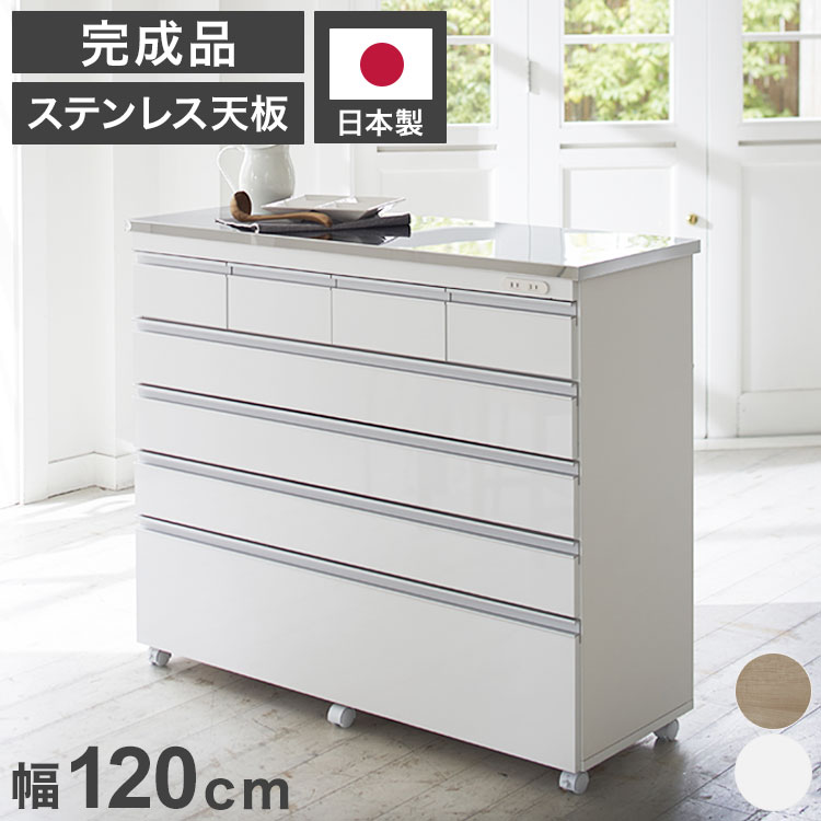 楽天リコメン堂【完成品 日本製】 キッチンカウンター ステンレス天板 幅120 高さ100 5段 オープンスライド キャスター付き 国産 背面化粧仕上げ 鏡面仕上げ 間仕切り テーブル 食器棚 キッチンボード 引き出し（代引不可）【送料無料】