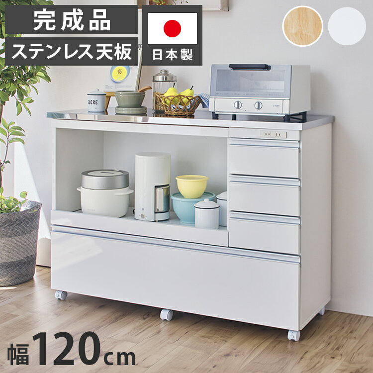 商品情報サイズ120cm×43.5cm×85.5cm引き出し内寸1〜3段：w23.5×d33.5×h12.5(cm)4段：w109×d33.5×h23cm)耐荷重・天板=30kg・スライドテーブル=10kg・引き出し最下段=20kg仕様・コンセント付き（2口.1500W）・キャスター付き（2個ストッパー付き）・本体完成品（キャスターのみ取付）生産国：日本【送料について】北海道、沖縄、離島は送料を頂きます。国産 ステンレス キッチンカウンター スリム4段/幅60cm×奥行30cm4段/幅90cm×奥行30cm国産 ステンレス キッチンカウンター3段/幅60×奥行き44cm ヴィンテージ調3段/幅90×奥行き44cm ヴィンテージ調3段/幅120×奥行き44cm ヴィンテージ調4段/幅60cm×奥行43.5cm4段/幅90cm×奥行43.5cm4段/幅120cm×奥行43.5cm5段/幅60cm×奥行43.5cm5段/幅90cm×奥行43.5cm5段/幅120cm×奥行43.5cm国産 ステンレス オープンスライド キッチンカウンター幅60cm×奥行43.5cm幅90cm×奥行43.5cm幅120cm×奥行43.5cmハイタイプ/幅60cm×奥行43.5cmハイタイプ/幅90cm×奥行43.5cmハイタイプ/幅120cm×奥行43.5cm