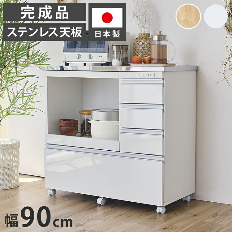 商品情報サイズ90cm×43.5cm×85.5cm引き出し内寸1〜3段：w23.5×d33.5×h12.5(cm)4段：w80×d33.5×h23cm)耐荷重・天板=30kg・スライドテーブル=10kg・引き出し最下段=20kg仕様・コンセント付き（2口.1500W）・キャスター付き（2個ストッパー付き）・本体完成品（キャスターのみ取付）生産国：日本【送料について】北海道、沖縄、離島は送料を頂きます。国産 ステンレス キッチンカウンター スリム4段/幅60cm×奥行30cm4段/幅90cm×奥行30cm国産 ステンレス キッチンカウンター3段/幅60×奥行き44cm ヴィンテージ調3段/幅90×奥行き44cm ヴィンテージ調3段/幅120×奥行き44cm ヴィンテージ調4段/幅60cm×奥行43.5cm4段/幅90cm×奥行43.5cm4段/幅120cm×奥行43.5cm5段/幅60cm×奥行43.5cm5段/幅90cm×奥行43.5cm5段/幅120cm×奥行43.5cm国産 ステンレス オープンスライド キッチンカウンター幅60cm×奥行43.5cm幅90cm×奥行43.5cm幅120cm×奥行43.5cmハイタイプ/幅60cm×奥行43.5cmハイタイプ/幅90cm×奥行43.5cmハイタイプ/幅120cm×奥行43.5cm
