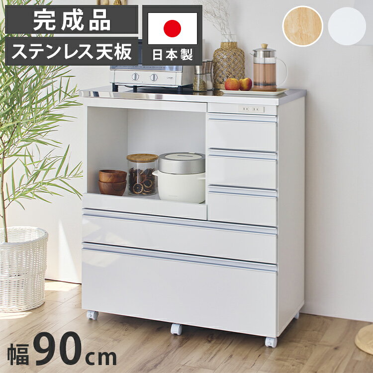 大型電子レンジが入る ステンレス キッチンカウンター 5段 幅90 食器棚 完成品 引...