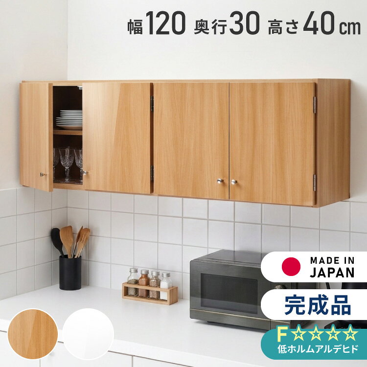 ◆上質を“吊るす”という選択F☆☆☆☆素材使用で安心・安全。インテリアにこだわるあなたにふさわしい、“魅せる”収納棚です。◆日本製＆完成品で安心設置国内工場で丁寧に仕上げた完成品。面倒な組立は一切不要！届いたその日にすぐ使えます。◆収納力も自由自在内部の棚は3cmピッチ×6段階調整可能。収納物に合わせて高さ変更もラクラク。◆暮らしの様々なシーンにキッチン：調味料・お皿収納に洗面所：ストック類の整理にリビング：小物や書類の目隠し収納にサイズ幅1191mm 奥行300mm 高さ400mm素材ポリエステル化粧板プリント化粧合板【送料について】北海道、沖縄、離島は送料を頂きます。光沢仕上げ吊戸棚幅60cm 奥行22cm幅60cm 奥行30cm幅90cm 奥行22cm幅90cm 奥行30cm幅120cm 奥行22cm幅120cm 奥行30cm吊戸棚プレミアム吊戸棚はこちら光沢仕上げ吊戸棚はこちら