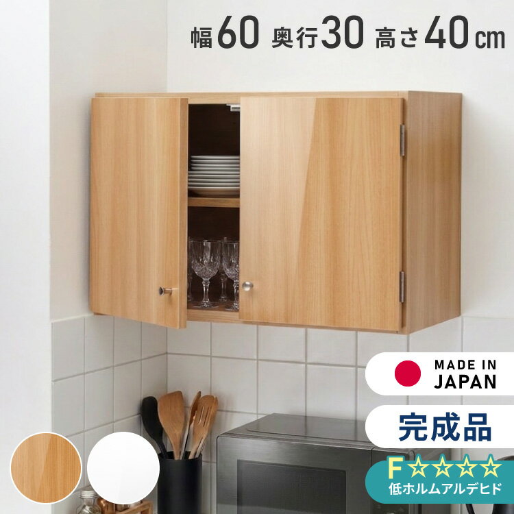 ◆上質を“吊るす”という選択F☆☆☆☆素材使用で安心・安全。インテリアにこだわるあなたにふさわしい、“魅せる”収納棚です。◆日本製＆完成品で安心設置国内工場で丁寧に仕上げた完成品。面倒な組立は一切不要！届いたその日にすぐ使えます。◆収納力も自由自在内部の棚は3cmピッチ×6段階調整可能。収納物に合わせて高さ変更もラクラク。◆暮らしの様々なシーンにキッチン：調味料・お皿収納に洗面所：ストック類の整理にリビング：小物や書類の目隠し収納にサイズ幅595mm 奥行300mm 高さ400mm素材ポリエステル化粧板プリント化粧合板【送料について】北海道、沖縄、離島は送料を頂きます。光沢仕上げ吊戸棚幅60cm 奥行22cm幅60cm 奥行30cm幅90cm 奥行22cm幅90cm 奥行30cm幅120cm 奥行22cm幅120cm 奥行30cm吊戸棚プレミアム吊戸棚はこちら光沢仕上げ吊戸棚はこちら