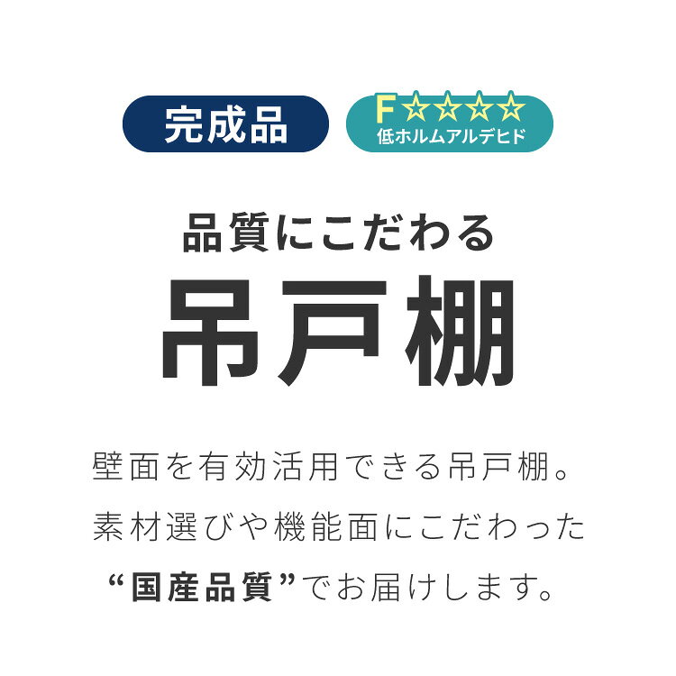 選べる吊戸棚 光沢仕上げ 壁面収納 吊戸棚 幅90 奥行30 完成品 日本製 F☆☆☆☆ キッ...