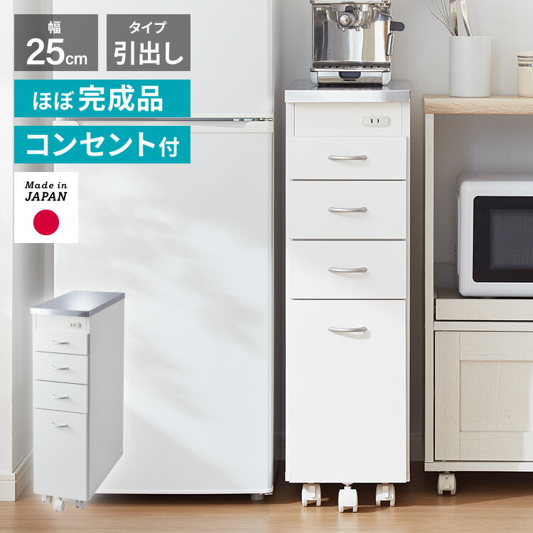 Slim Kitchen Racks - 日本製 ステンレス天板 キッチン収納 幅25cm キャスター付き 引き出し4段 スリムチェスト シンク横ラック コンセント付き キャスター付き 隙間収納 スリムラック キッチンストッカー 省スペース【送料無料】