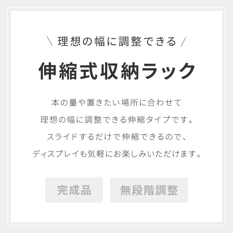 日本製 完成品 北欧風 本棚 90~172cm 伸縮 おしゃれ ブックシェルフ 文庫 家具 収...