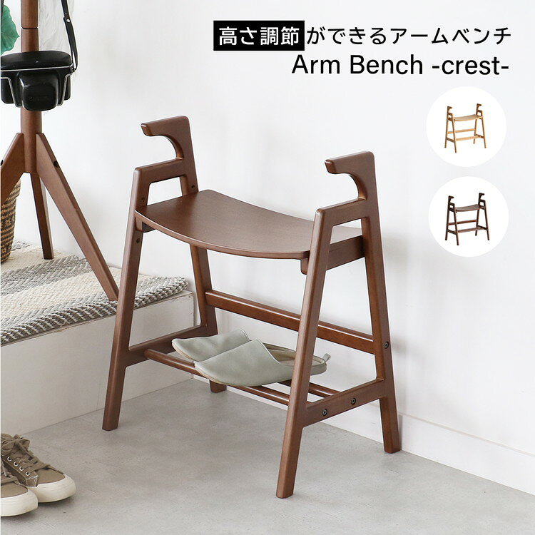 玄関椅子 ベンチ 玄関スツール アームベンチ サポート コンパクト 手すり チェア 高さ調節 靴 杖 収納 いす イス 腰掛け 木製 立ち上がりシンプル (代引不可)【ポイント10倍】【送料無料】 [2]