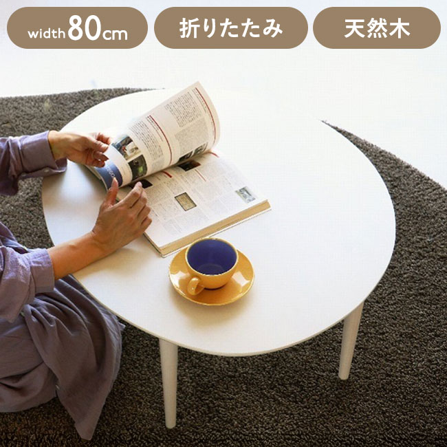 折りたたみテーブル 幅80×奥行70×高さ35 折りたたみテーブル おにぎり形 コンパクトテーブル リビング学習 一人暮らし用 3人用テーブル 角なしテーブル 北欧風 インテリア家具(代引不可)【送料無料】