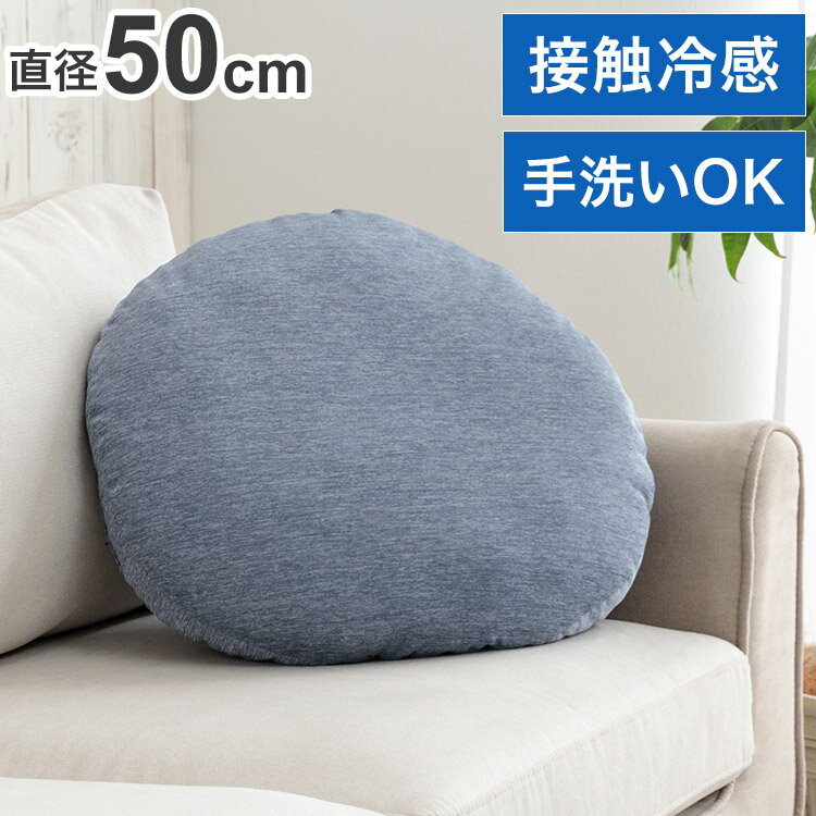 クッション 幅50cm 丸形 円形 かわいい 接触冷感 洗える 椅子 冷感 ひんやり イケヒコ フロスト シンプル メッシュ ネイビー おしゃれ 涼しい リビング 寝室(代引不可)【送料無料】