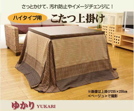こたつ上掛け ハイタイプ用 『ゆかり H上掛』 ベージュ 235×290cm【送料無料】【代引き不可】 こたつ上掛け ハイタイプ用 『ゆかり H上掛』 ベージュ 235×290cm【送料無料】【代引き不可】