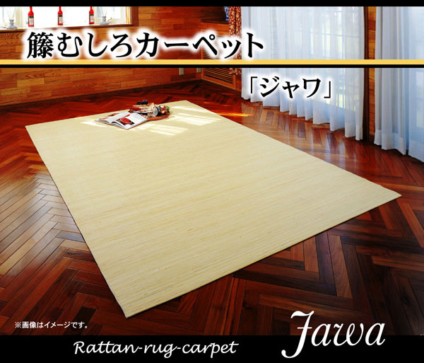 インドネシア産 39穴マシーンメイド 籐むしろカーペット 『ジャワ』 200×250cm【送料無料】【代引き不可】