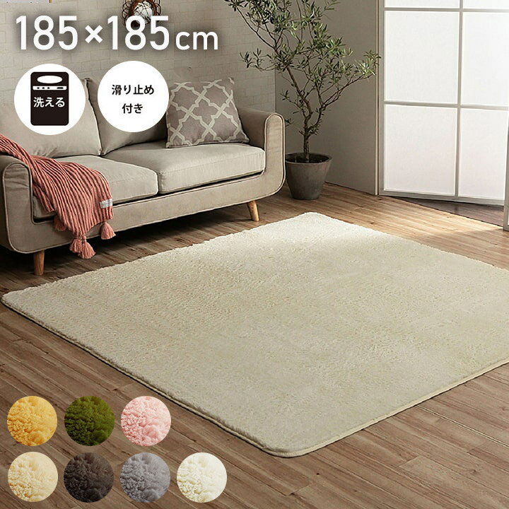 6帖用（261 cm×352 cm） - ラグ カーペット ふわふわ 洗える 正方形 185×185cm 2畳 滑りにくい 無地 コンパクト オールシーズン 床暖房 ホットカーペット対応 おしゃれ かわいい フィリップ2(代引不可)【ポイント10倍】【送料無料】