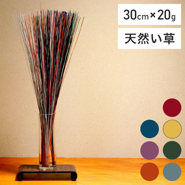 フレグラス 30cm×20g インテリア 飾り 消臭剤 おしゃれ 落ち着く リビングインテリア 玄関飾り おしゃれ かわいい 天然 空気清浄機 い草 イグサ 井草(代引不可)【ポイント10倍】【送料無料】