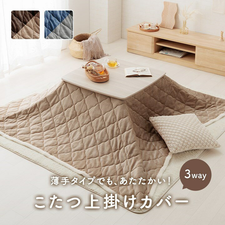 こたつ布団 上掛けカバー リバーシブル 長方形 無地 コンパクト 洗える ベージュ ブラウン 約190×240cm ベース(代引不可)【送料無料】