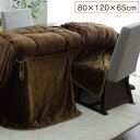 こたつ布団用 中掛け毛布 洗える ハイタイプ フランネル ブラウン 約80×120×65cm フラリー(代引不可)【送料無料】
