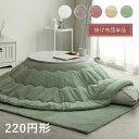 こたつ布団 円形 無地調 パールグレー 約220cm丸 ラピアス(代引不可)【送料無料】