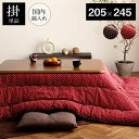 こたつ布団 長方形 日本製 和柄 ブラウン 約205×245cm 詩織(代引不可)【送料無料】