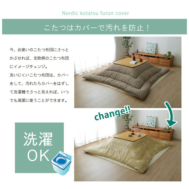 こたつ布団 カバー 洗える 長方形 ファスナータイプ 北欧調 グリーン 約195×245cm ホース(代引不可)【送料無料】 [3]