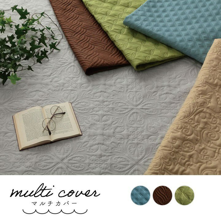 マルチカバー 洗える おしゃれ 正方形 約190×190cm ブラウン 超音波キルト スカラップ ベッドスプレッド こたつカバー ソファカバー ホットカーペットカバー クリオ(代引不可)【送料無料】 [2]