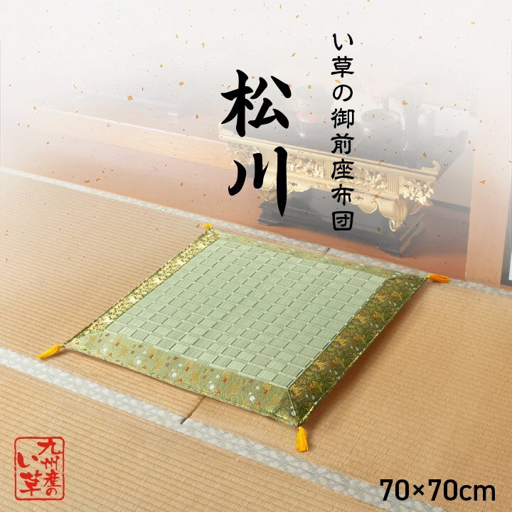 日本製 い草 御前座布団 盆 法事 仏前 掛川織 シンプル 約70×70cm 松川(代引不可)【送料無料】
