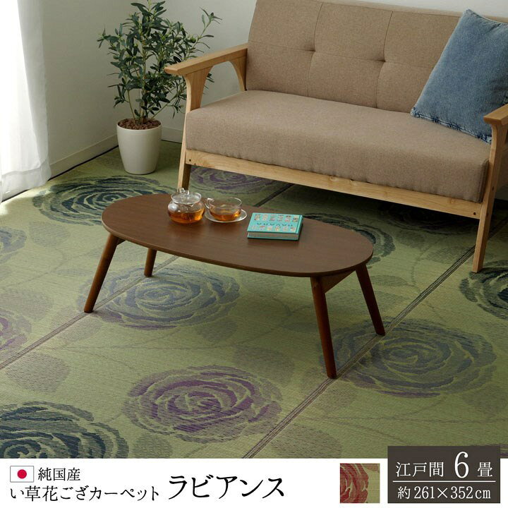 純国産 い草花ござカーペット 『ラビアンス』 ローズ 江戸間6畳(約261×352cm) ラビアンス(代引不可)【送料無料】