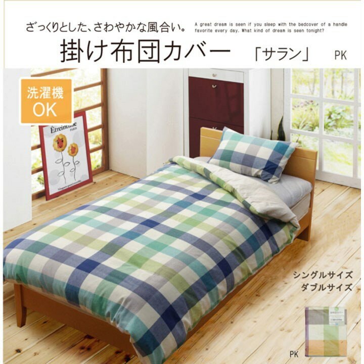 布団カバー 洗える チェック柄 インド綿使用 『サランNSK 掛け布団カバー』 ピンク ダブル 約190×210cm サラン(代引不可)【送料無料】