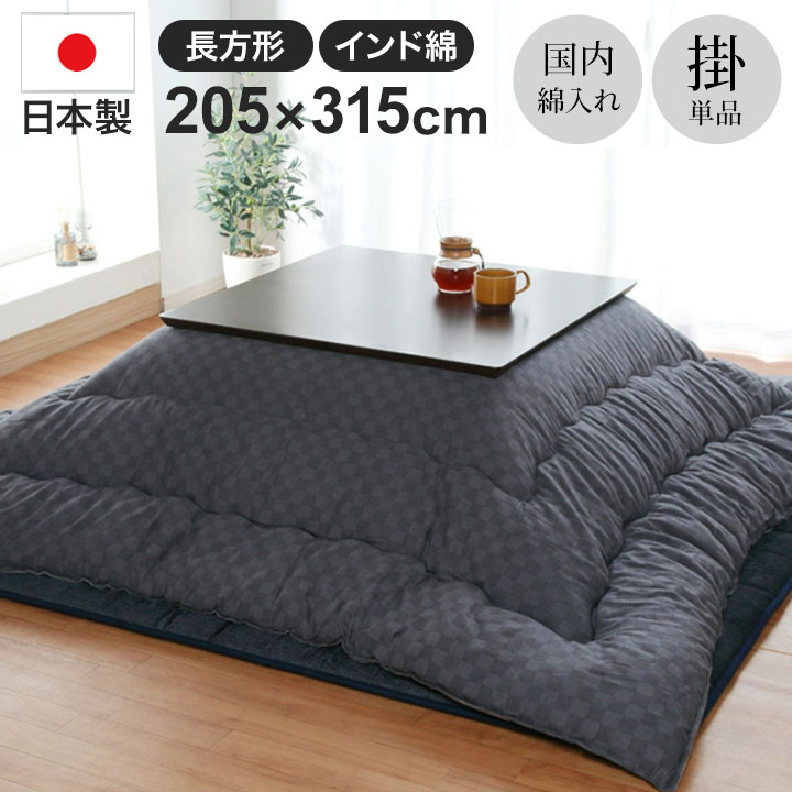 厚掛けこたつ布団 日本製 205×315cm 長方形 裏起毛 シンプル おしゃれ かわいい 新生活 一人暮らし(代引不可)【送料無料】