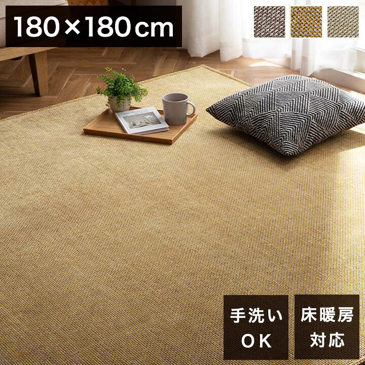 ■商品サイズ180×180cm■素材表地＝ポリエステル100％　※シェニール織中材＝ウレタンフォーム7mm裏地＝ポリエステル100％(不織布)　※滑り止め付き■厚み約9mm■生産国中国■特徴■ シェニール織で繊細な凹凸を表現した、しなやかな手触りのラグです。■ 床暖房対応なので、一年中お使いいただけます。■ 遊び毛が出にくく、ゴミが絡まりにくいので、お手入れが簡単です。■ 万一汚れても手洗いができるのも嬉しいポイント。■ 中材にウレタン7mmを使用しているため、程よいクッション性があります。■ コンパクトに折り畳めるため収納にも場所を取りません。■ 軽量なので女性でも簡単に持ち運べます。■ ホルムアルデヒド試験の乳幼児用品基準をクリア。小さなお子様にも安心して使えるノンホルムアルデヒド製品です。■ 裏面は滑りにくい加工を施し、ズレによるストレスを軽減。※画面上のカラーはご使用ブラウザやモニターの設定により、実物とは若干異なる場合がございます。あらかじめご了承の上、ご注文をお願いいたします。■備考液温は40℃を限度とし、手洗いができる【特長】おしゃれ、オシャレ、お洒落、かわいい、可愛い、北欧、インテリア、シンプル、リピート、寝具、収納、省スペース、コンパクト、新生活、一人暮らし、幼稚園、保育園、出産祝い、お祝い、プレゼント、贈り物、ギフト、クリスマス、誕生日、男の子、女の子、家族、ファミリー、子供、こども、ジュニア、子ども、キッズ、人気、ホテル、おうち時間、民泊、在宅ワーク、テレワーク、在宅勤務、自宅、一軒家、戸建て、和室、寝室、賃貸、住宅、団地、都心、車中泊、学生寮、民泊、ホテル仕様、ホテルライク、モダン、ベーシック、テイスト、ベーシック、ナチュラル、ポップ、カジュアル、モダン、インダストリアル【代引きについて】こちらの商品は、代引きでの出荷は受け付けておりません。【送料について】北海道、沖縄、離島は送料を頂きます。シェニールラグ90×180cm130×180cm180×180cm180×240cm